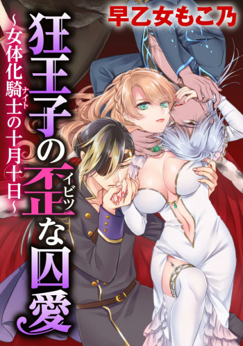 Kyououji no Ibitsu na Shuuai ~Nyotaika Knight no Totsukitooka~ Ch. 20 | 미친 왕자의 왜곡된 포로사랑 ~여체화 기사의 시월 십일~ Ch. 20 cover