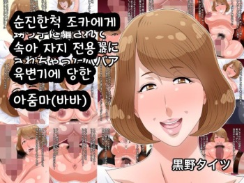 Junjou na Furi o shita Oikko ni Damasarete Chinpo Senyou Nikubenki ni Sarechatta Babaa | 순진한척 조카에게 속아 자지 전용 육변기에 당한 아줌마 cover