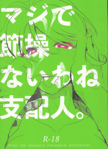 マジで節操ないわね支配人。 cover
