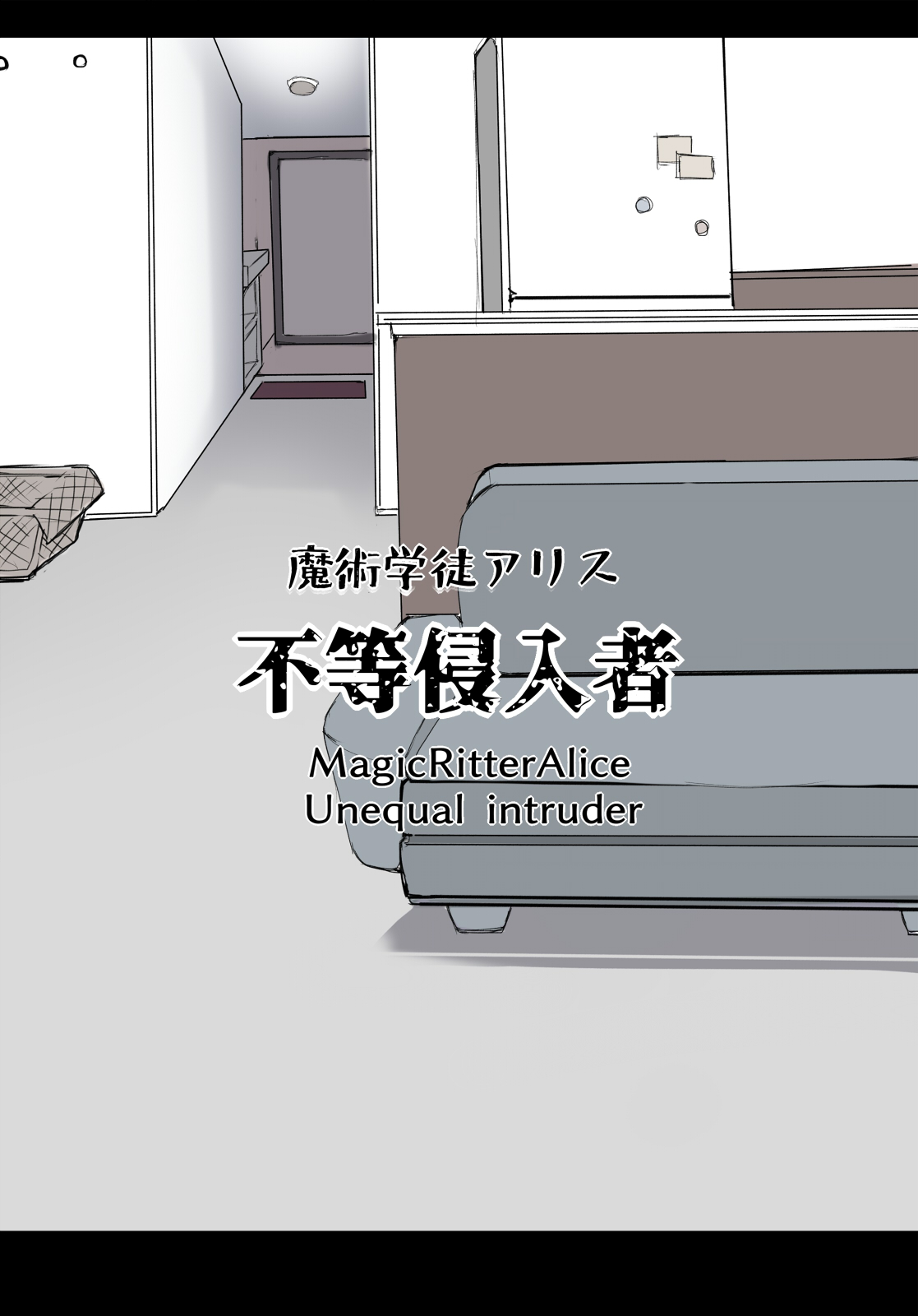 Majutsu Gakuto Alice, Futou Shinnyuusha | Magic student Alice, unequal intruder page 1 full