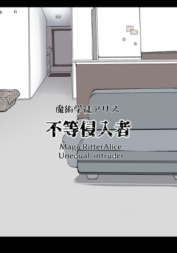 Majutsu Gakuto Alice, Futou Shinnyuusha | Magic student Alice, unequal intruder cover