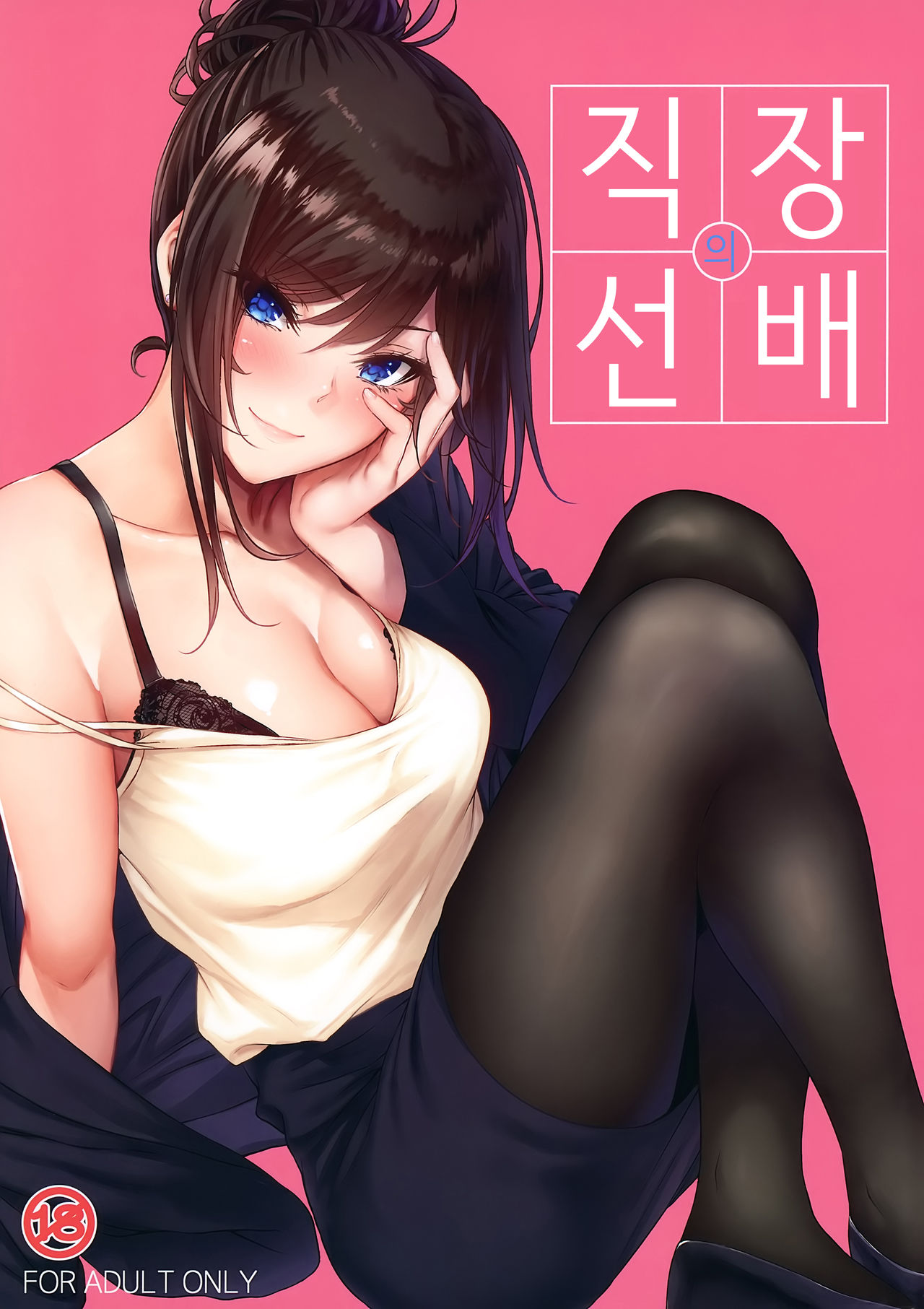 Shokuba no Senpai | 직장의 선배 page 1 full