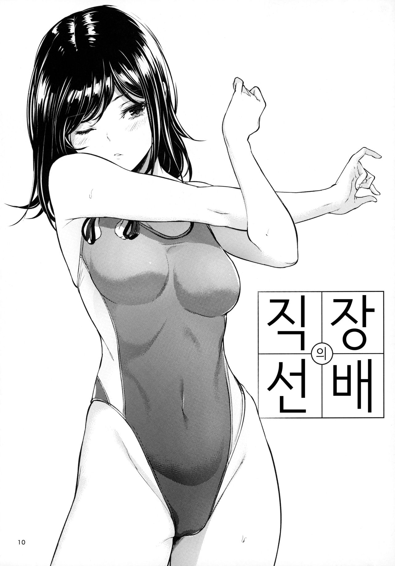 Shokuba no Senpai | 직장의 선배 page 9 full