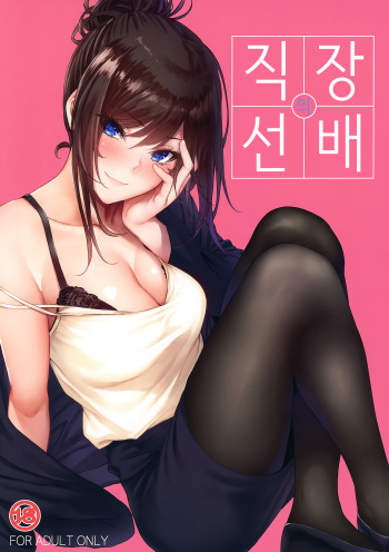 Shokuba no Senpai | 직장의 선배 cover