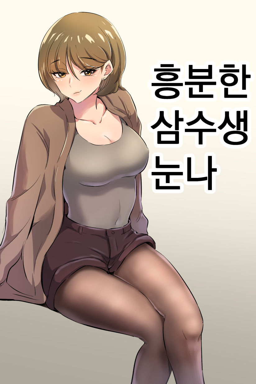 こうふんした女先輩 page 1 full