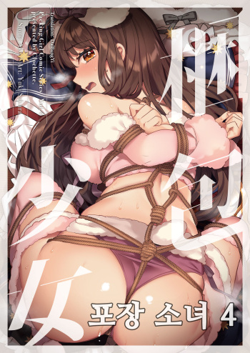 Konpou Shoujo 4 | 포장 소녀 4 cover