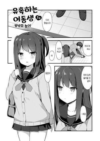 Yuuwaku Imouto 3-wa Omocha Asobi | 유혹하는 여동생 3화 장난감 놀이 cover