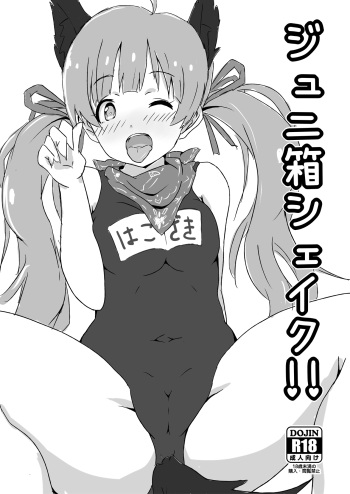 Juni Hako Shake!! cover