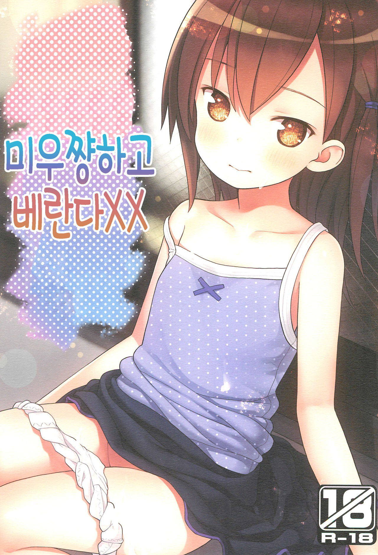 Miu-chan to Veranda XX | 미우쨩하고 베란다XX page 1 full
