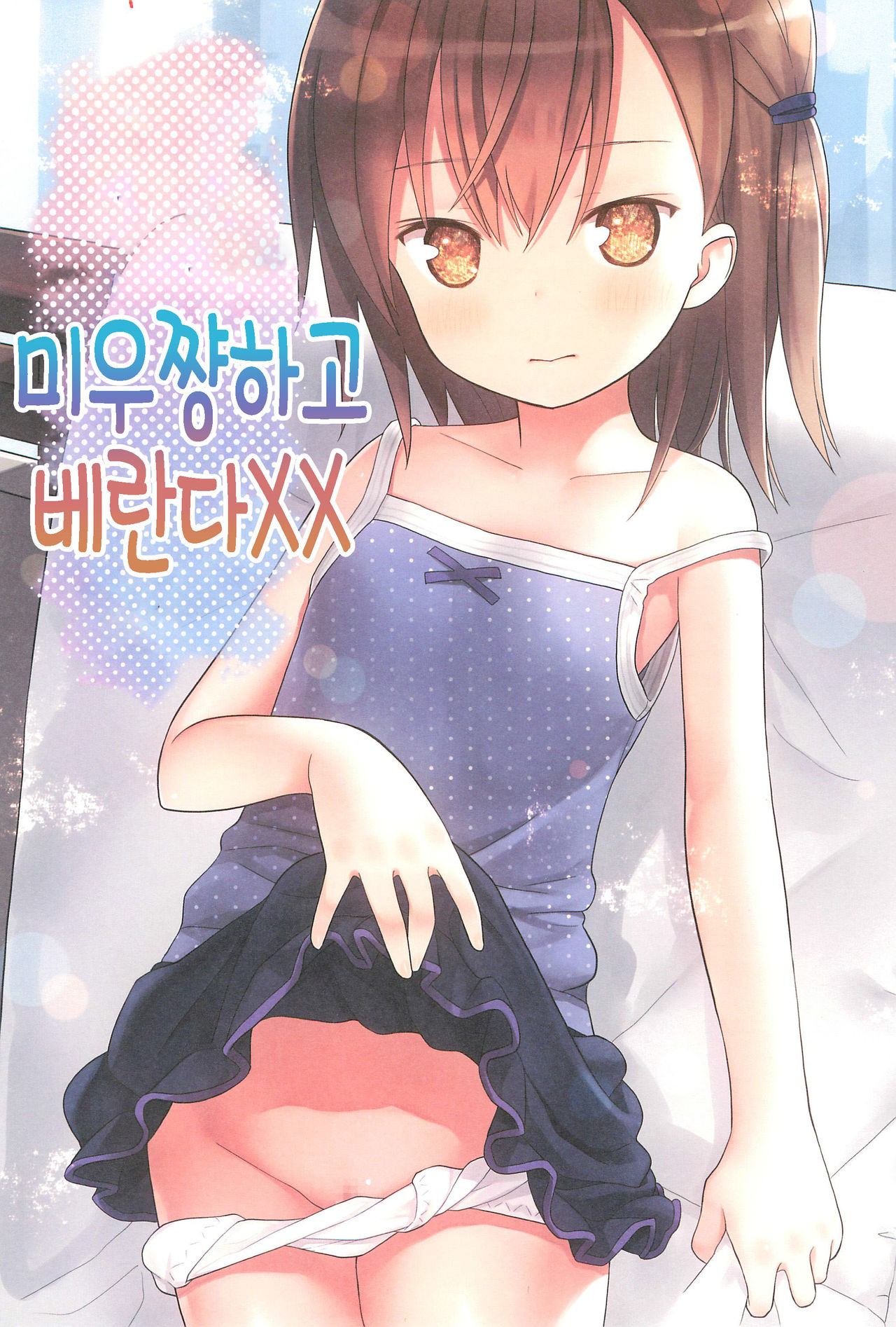 Miu-chan to Veranda XX | 미우쨩하고 베란다XX page 3 full
