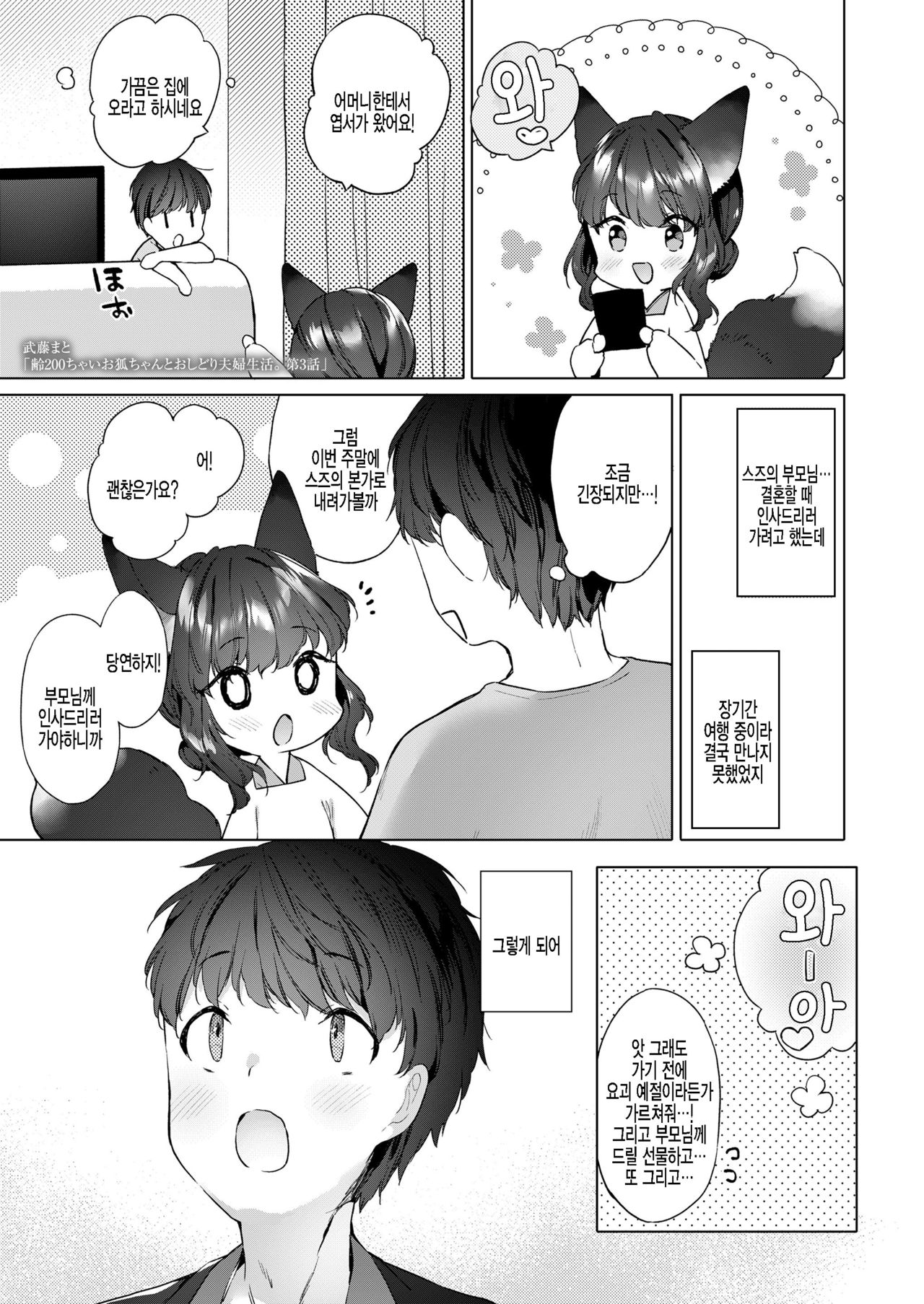 Yowai 200 Chai Okitsune-chan to Oshidori Fuufu Seikatsu.Ch. 3 | 연령 200쨜 여우쨩하고 잉꼬부부생활 제3화 page 1 full