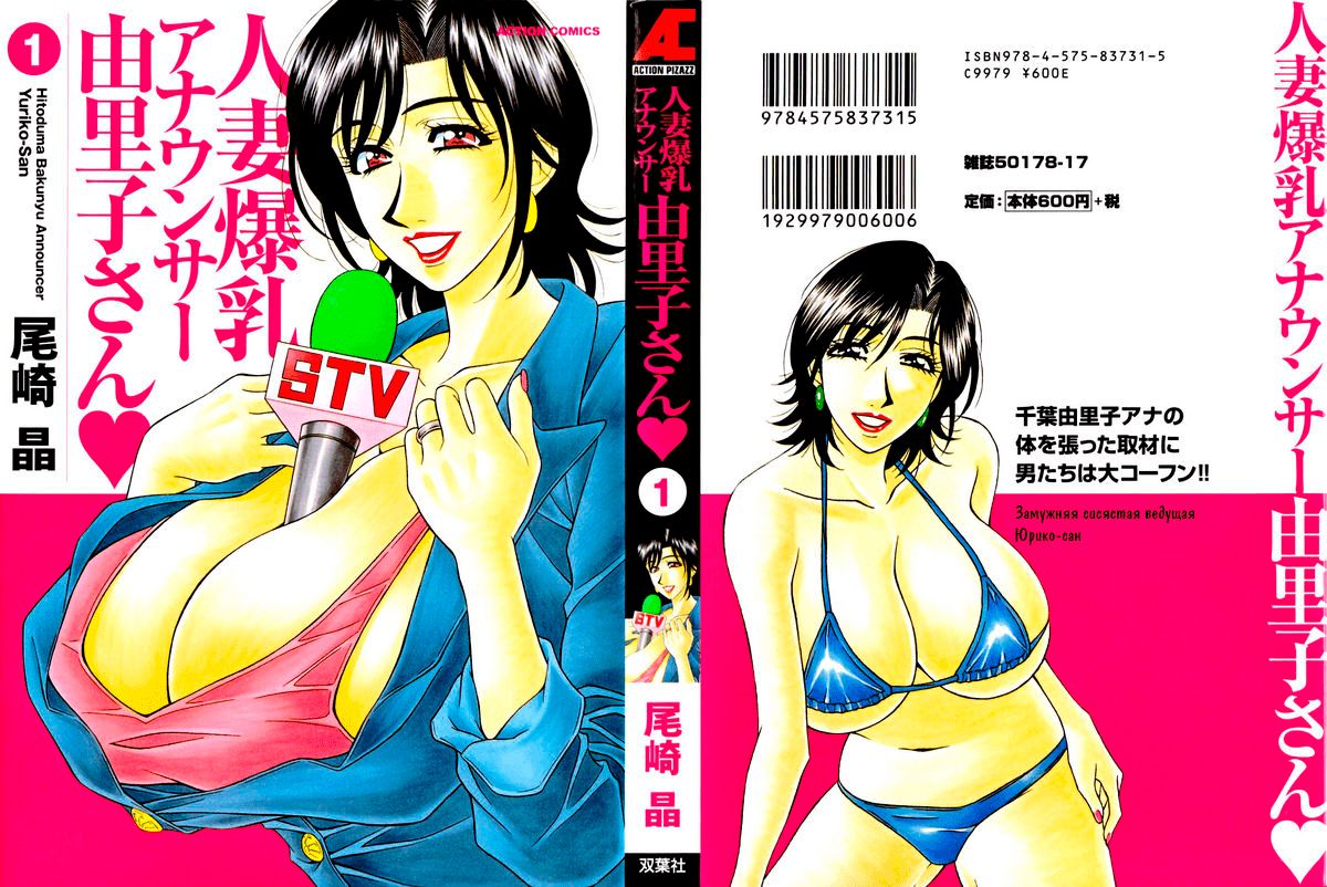 Hitozuma Bakunyu Announcer Yuriko-san 1 | Замужняя сисястая ведущая Юрико-сан 1 Ch. 1-2 page 1 full