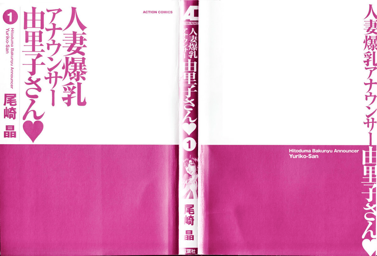 Hitozuma Bakunyu Announcer Yuriko-san 1 | Замужняя сисястая ведущая Юрико-сан 1 Ch. 1-2 page 4 full
