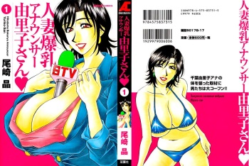 Hitozuma Bakunyu Announcer Yuriko-san 1 | Замужняя сисястая ведущая Юрико-сан 1 Ch. 1-2 cover
