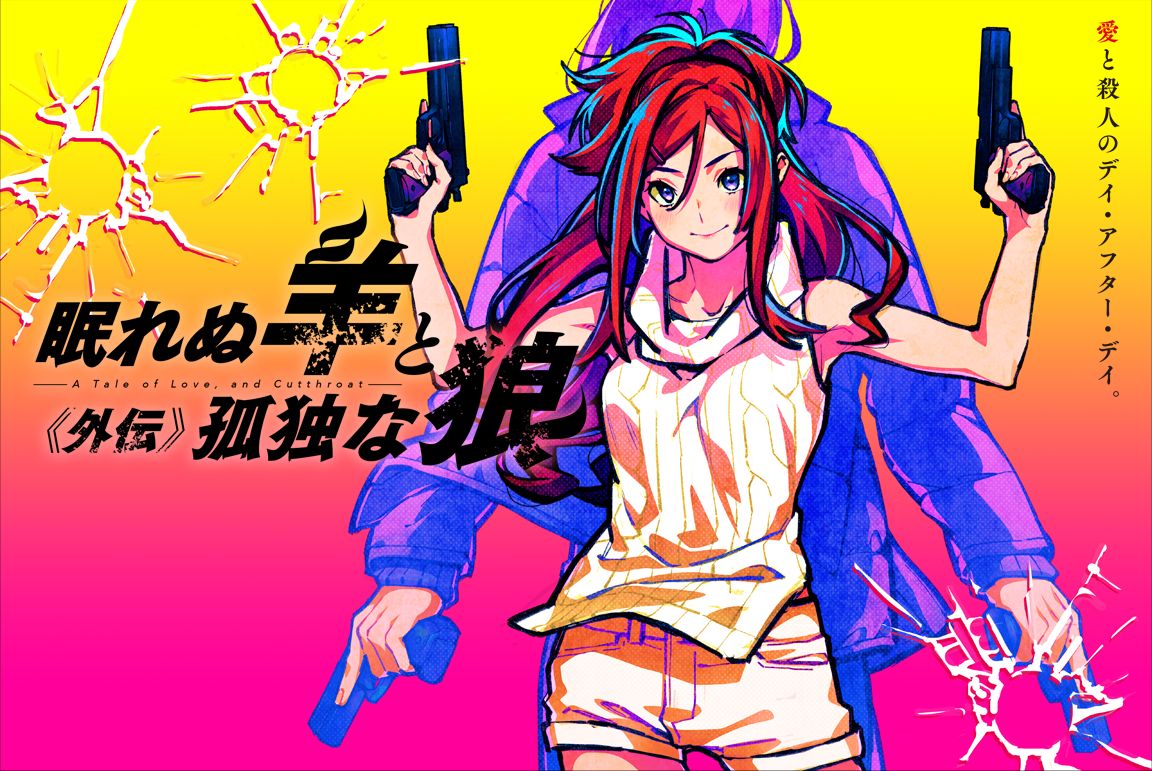 Nemurenu Hitsuji to Kodoku na Ookami -A Tale of Love, and Cutthroat- Gaiden page 1 full