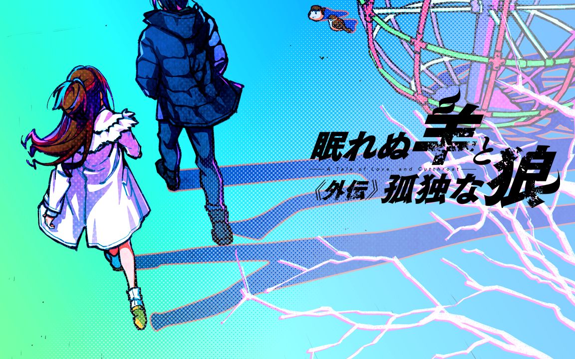 Nemurenu Hitsuji to Kodoku na Ookami -A Tale of Love, and Cutthroat- Gaiden page 3 full