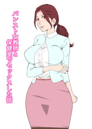 PanSto Onna Kyoushi to Hokenshitsu de Sex Shita Hanashi cover