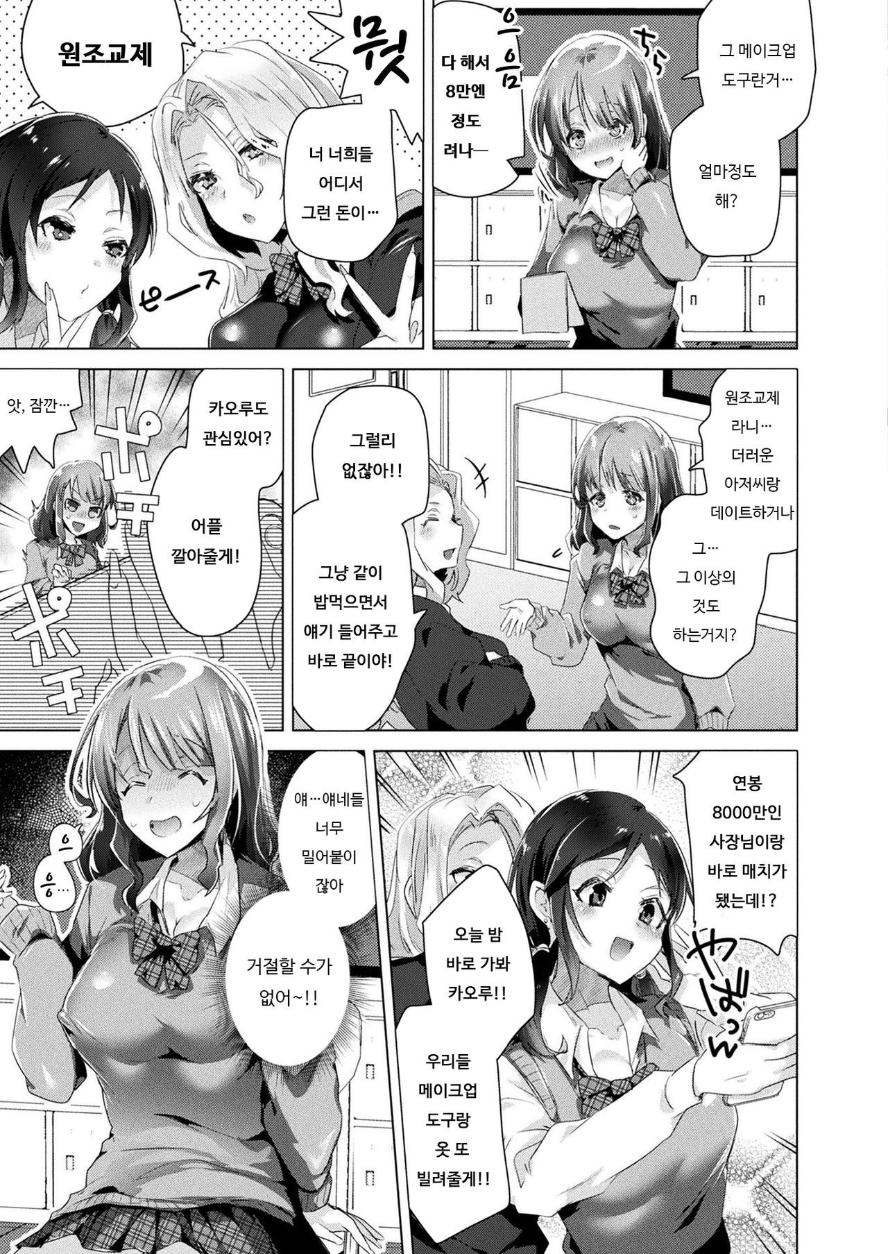 Nyotaika Pandemic!! ~Papakatsu Hen~ | 여체화 판데믹!! ~원조교제 편~ page 5 full