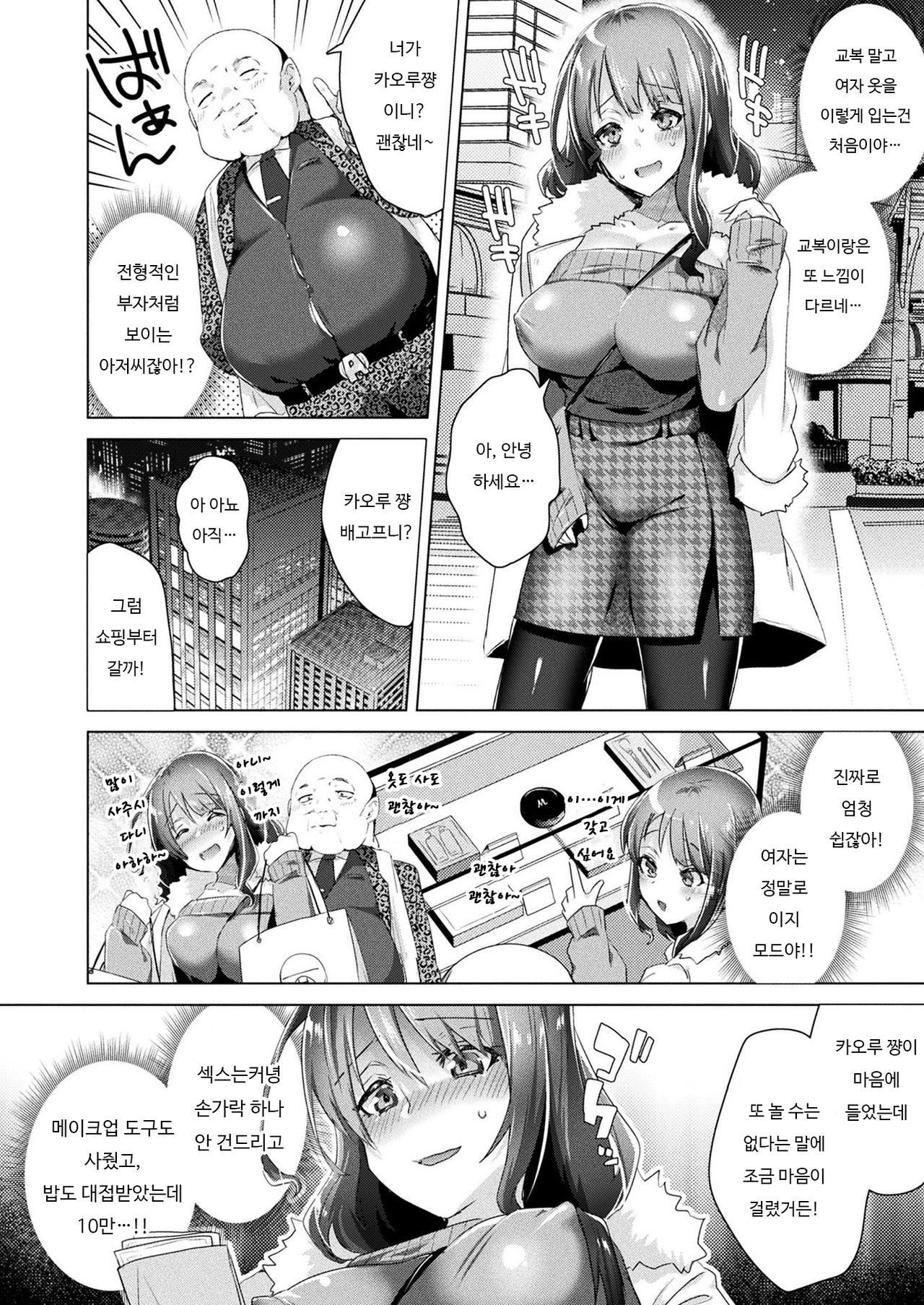Nyotaika Pandemic!! ~Papakatsu Hen~ | 여체화 판데믹!! ~원조교제 편~ page 6 full