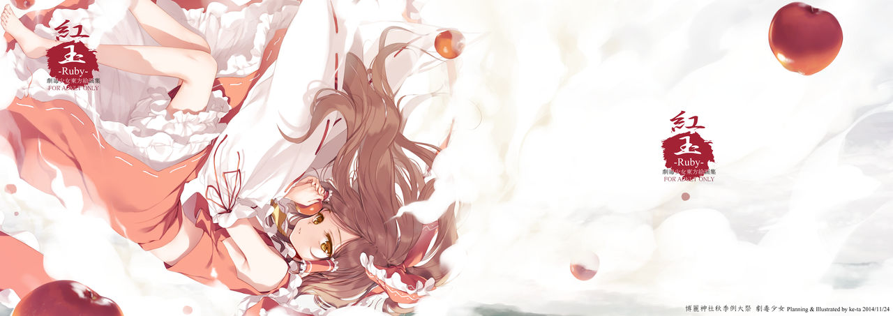 紅玉-Ruby- 劇毒少女東方絵画集-壱- page 1 full