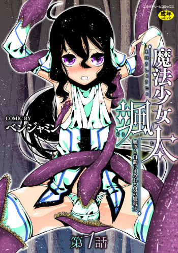 Mahou Shoujo Souta Shokushu to Hakudaku ni Mamireru Otokonoko Senshi Ch. 1 cover