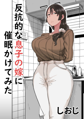 Hankouteki na Musuko no Yome ni Saimin Kakete mita cover