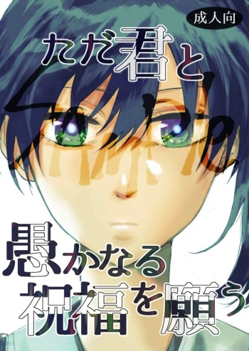 Tada Kimi to Oroka naru Shukufuku o Negau cover