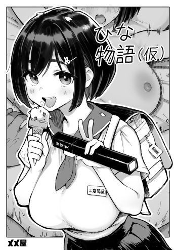 ひな物語（仮）本編 cover