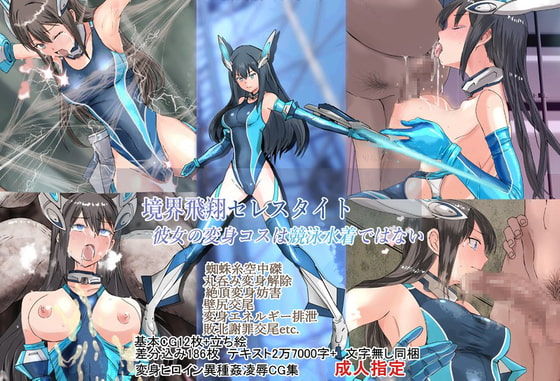 境界飛翔セレスタイト・彼女の変身コスは競泳水着ではない page 1 full