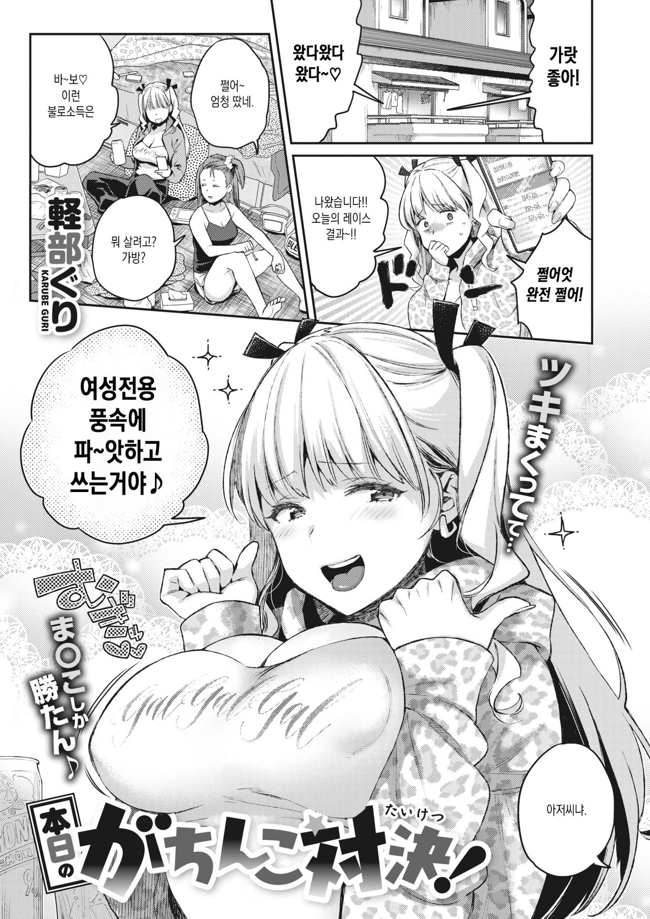 Honjitsu no Gachinko Taiketsu! page 1 full