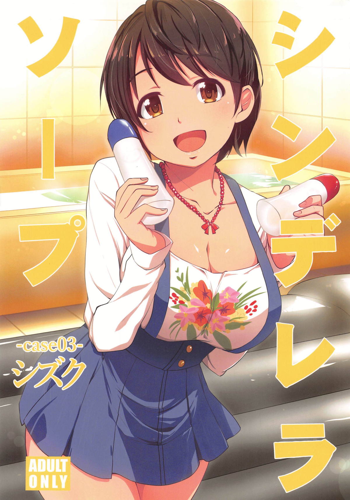 Cinderella Soap -case 03- Shizuku | 신데렐라 소프 -케이스 03- 시즈쿠 page 1 full