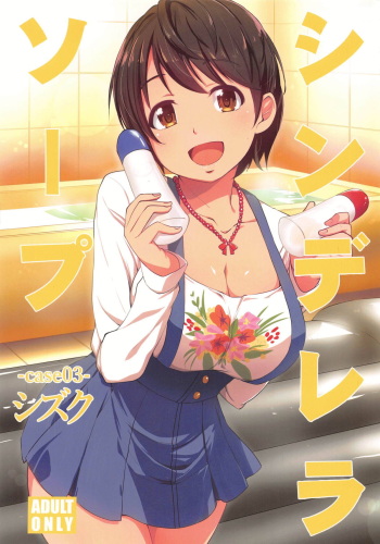 Cinderella Soap -case 03- Shizuku | 신데렐라 소프 -케이스 03- 시즈쿠 cover