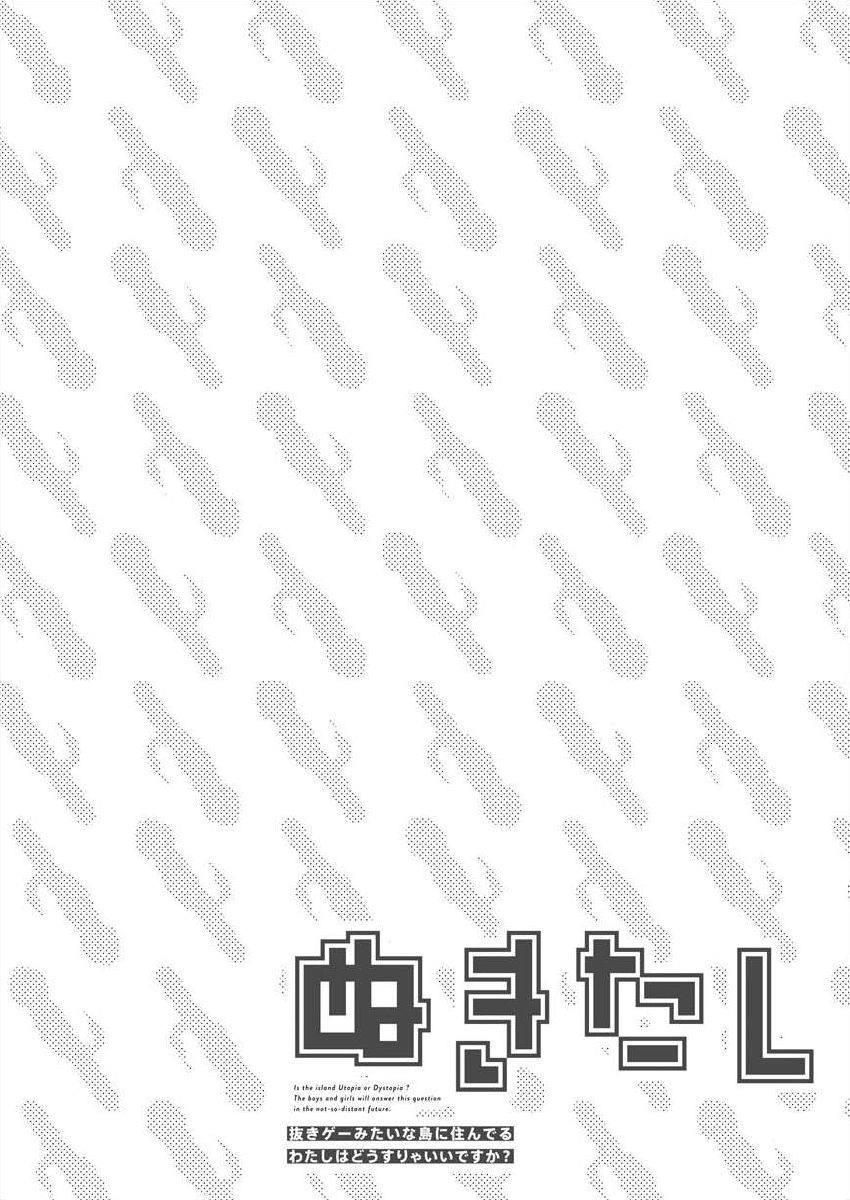 ぬきたし-抜きゲーみたいな島 3-4 page 2 full