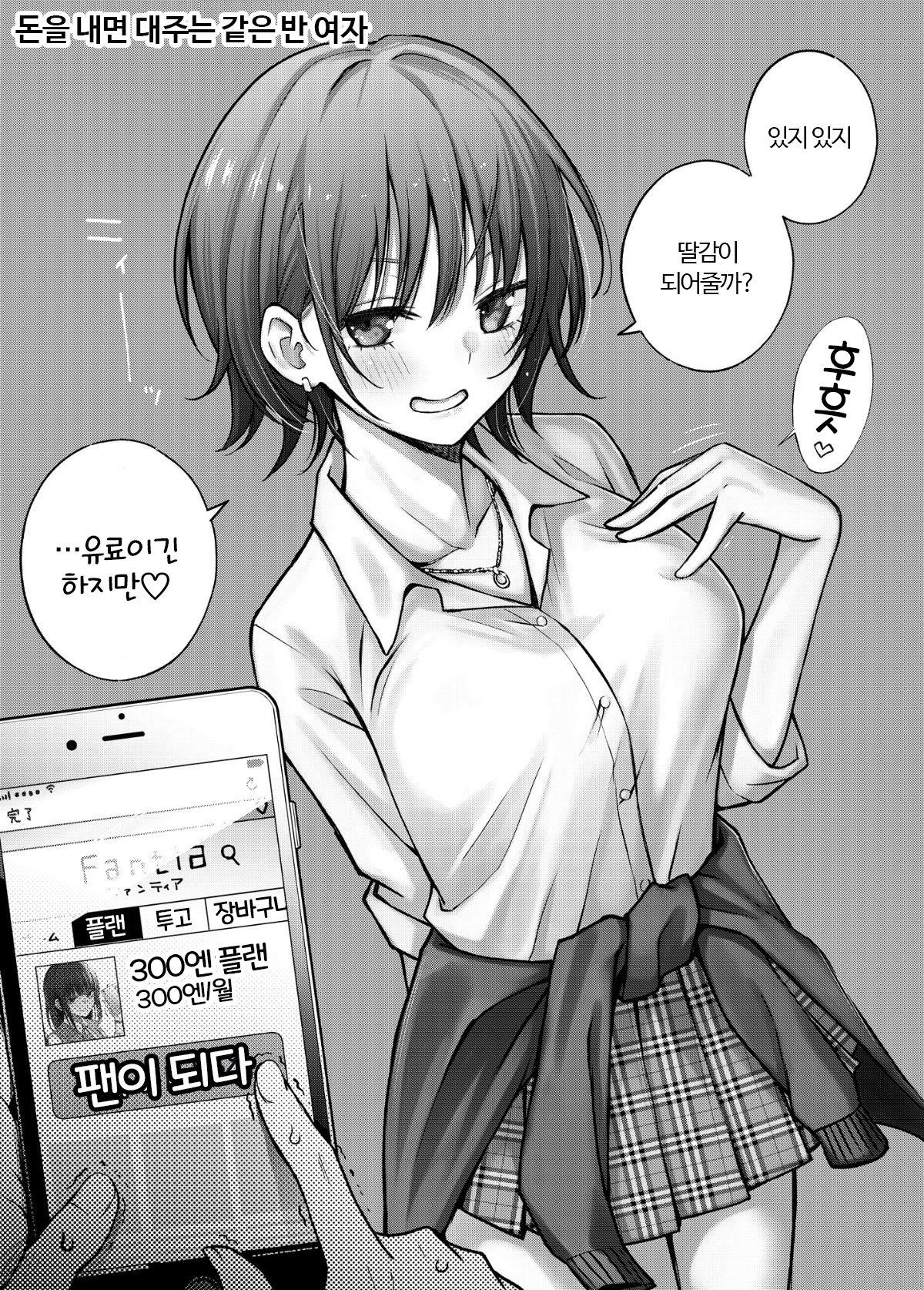 #Yuuryou Shoujo  ~Okane o Harau to ○○ Shite Kureru Onnanoko~ | #유료소녀  ~ 돈을 지불하면 00해주는 여자아이~ page 5 full
