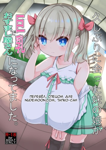 Hisashiburi ni Atta Imouto no Musume ga Kyonyuu de Osumashiya-san ni Nattemashita. cover