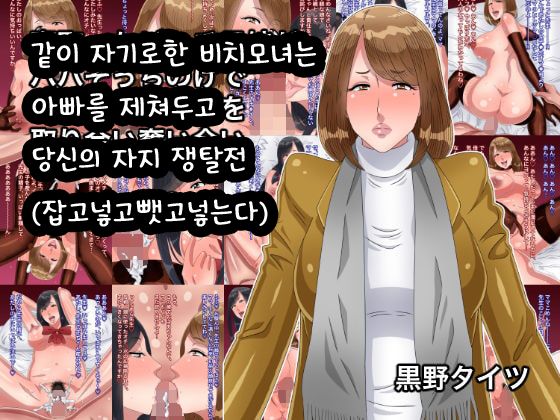 Netotta Bitch Oyako ga Papa Socchinoke de Anata no Chinpo o Toriai Ubaiai | 같이 자기로한 비치모녀는 아빠를 제쳐두고 당신의 자지 쟁탈전 page 1 full