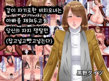 Netotta Bitch Oyako ga Papa Socchinoke de Anata no Chinpo o Toriai Ubaiai | 같이 자기로한 비치모녀는 아빠를 제쳐두고 당신의 자지 쟁탈전 cover