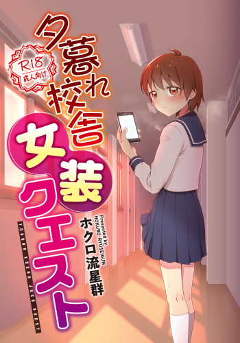 Yuugure Kousha Josou Quest | 해질녘 교사 여장 퀘스트 cover