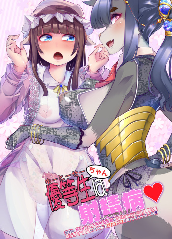 Yuutousei-chan wa Shaseibyou cover