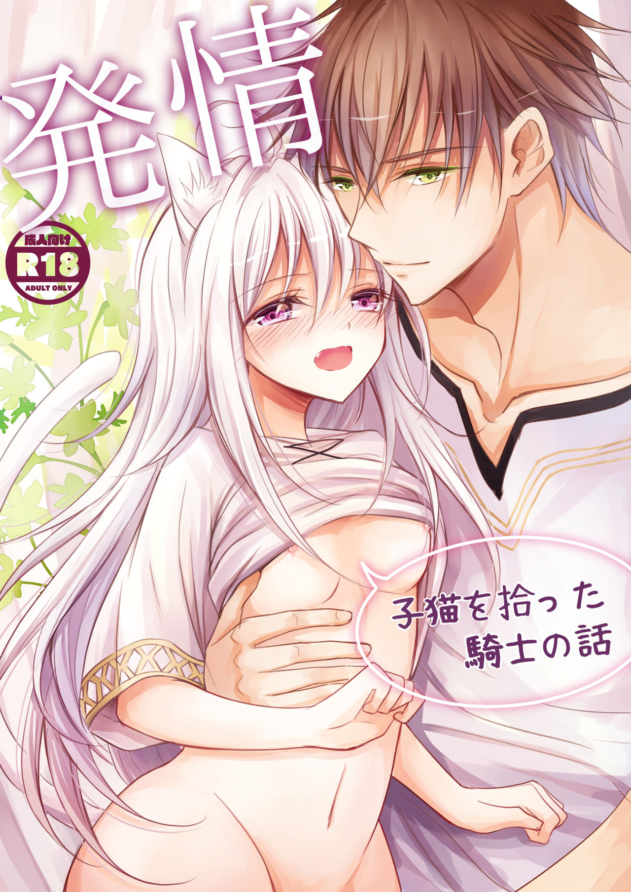 Hatsujou~Koneko wo Hirotta Kishi no Hanashi~ page 1 full