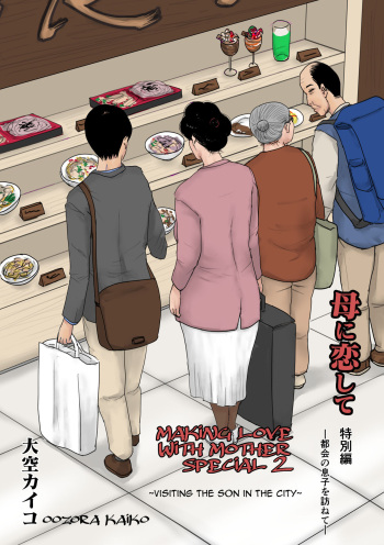 Haha ni Koishite Tokubetsu Hen 2 -Tokai no Musuko o Tazunete- | Making Love with Mother Special 2 -Visiting the Son in the City- cover