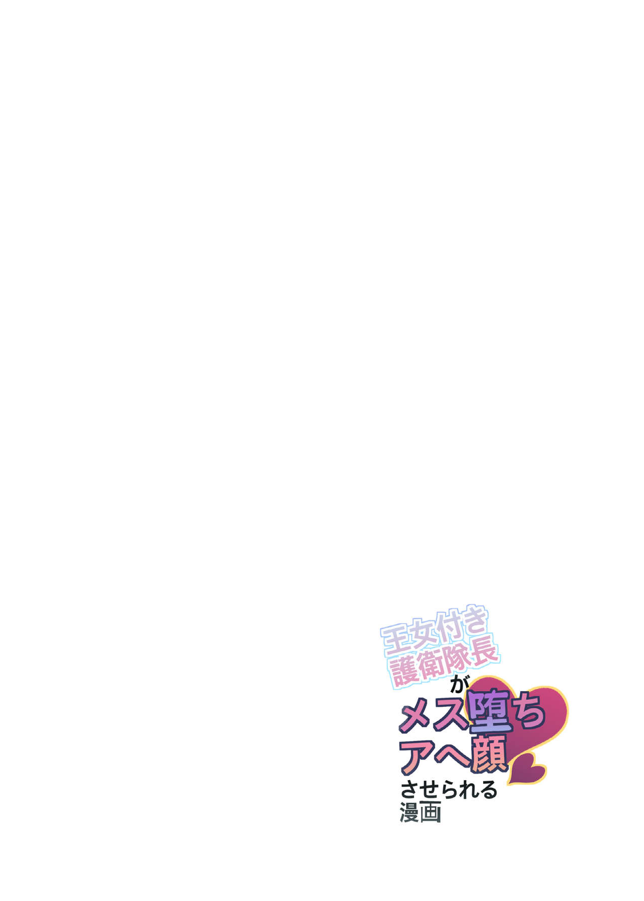 王女付き護衛隊長がメス堕ちアヘ顔させられる漫画 page 2 full