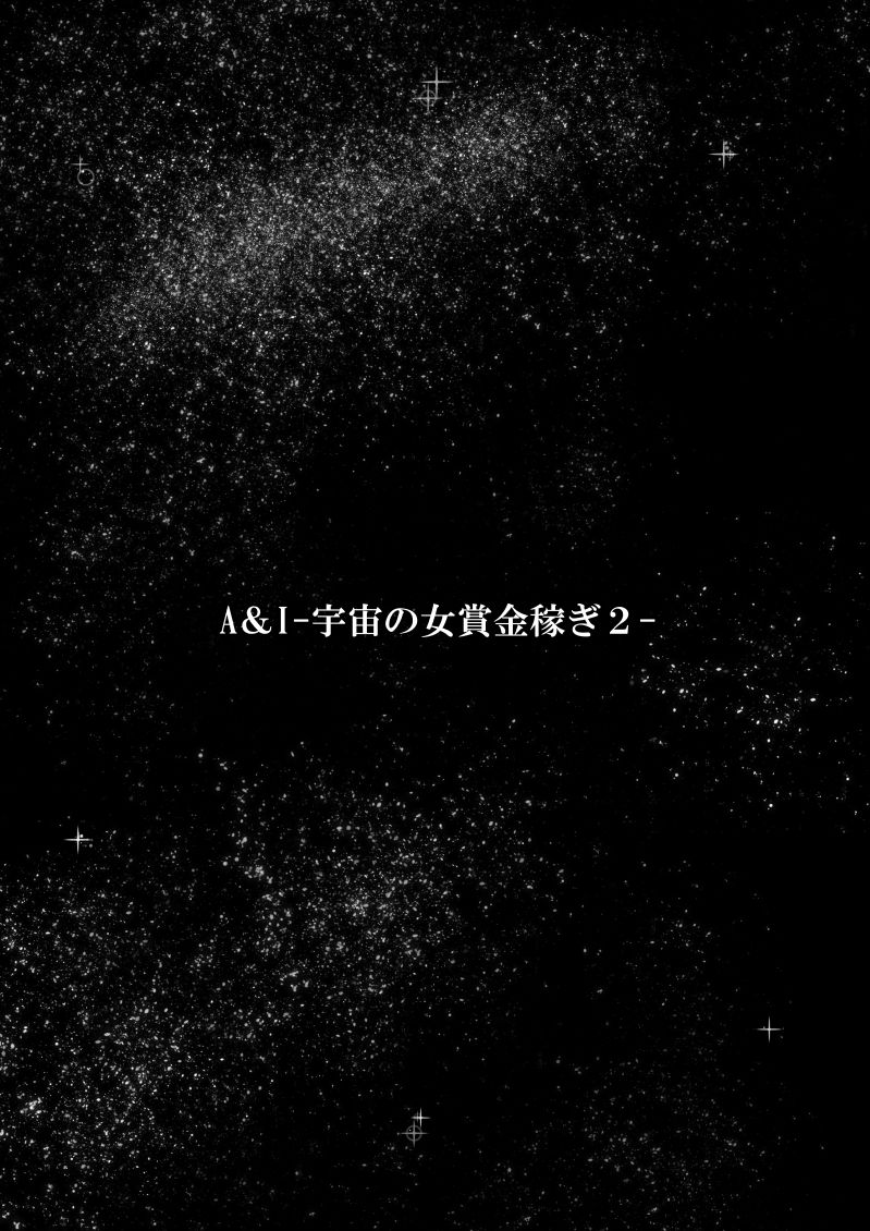 A &amp; I -Uchuu no Onna Shoukin Kasegi 2- page 3 full
