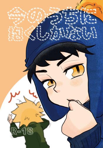 今のうちに抱くしかない cover