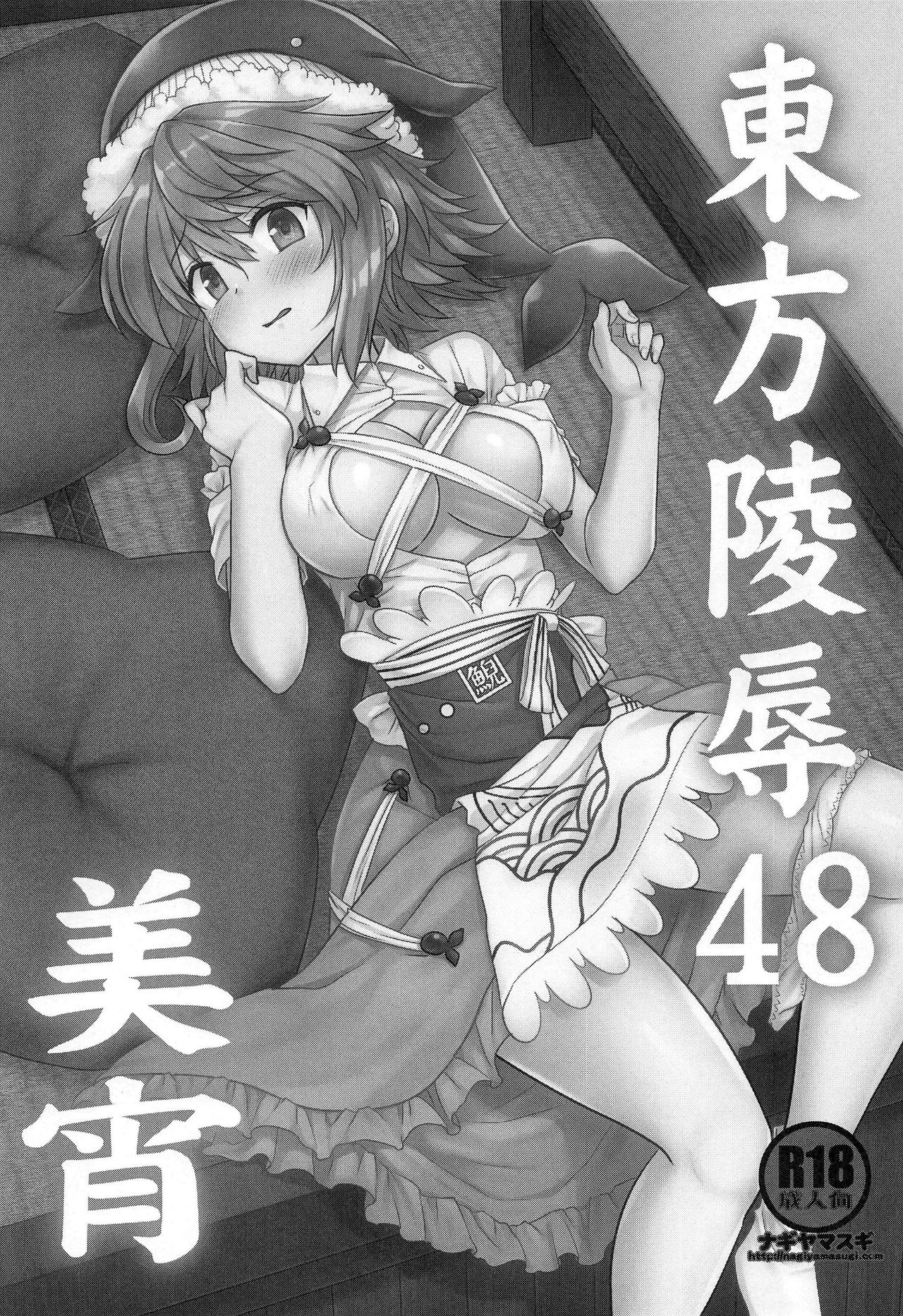Touhou Ryoujoku 48 Miyoi | 동방능욕48 미요이 page 2 full