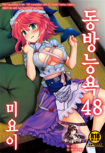 Touhou Ryoujoku 48 Miyoi | 동방능욕48 미요이 cover