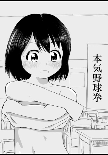 本気野球拳 cover