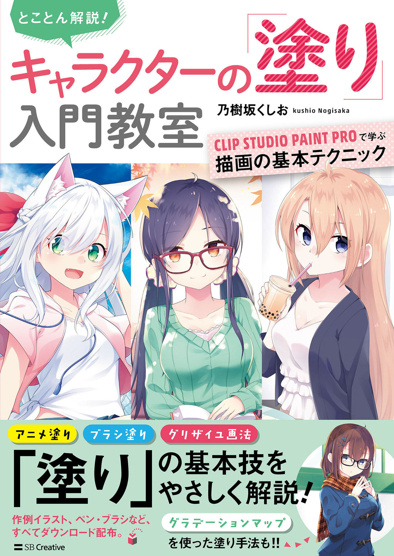 とことん解説！ キャラクターの「塗り」入門教室 CLIP STUDIO PAINT PROで学ぶ描画の基本テクニック page 1 full