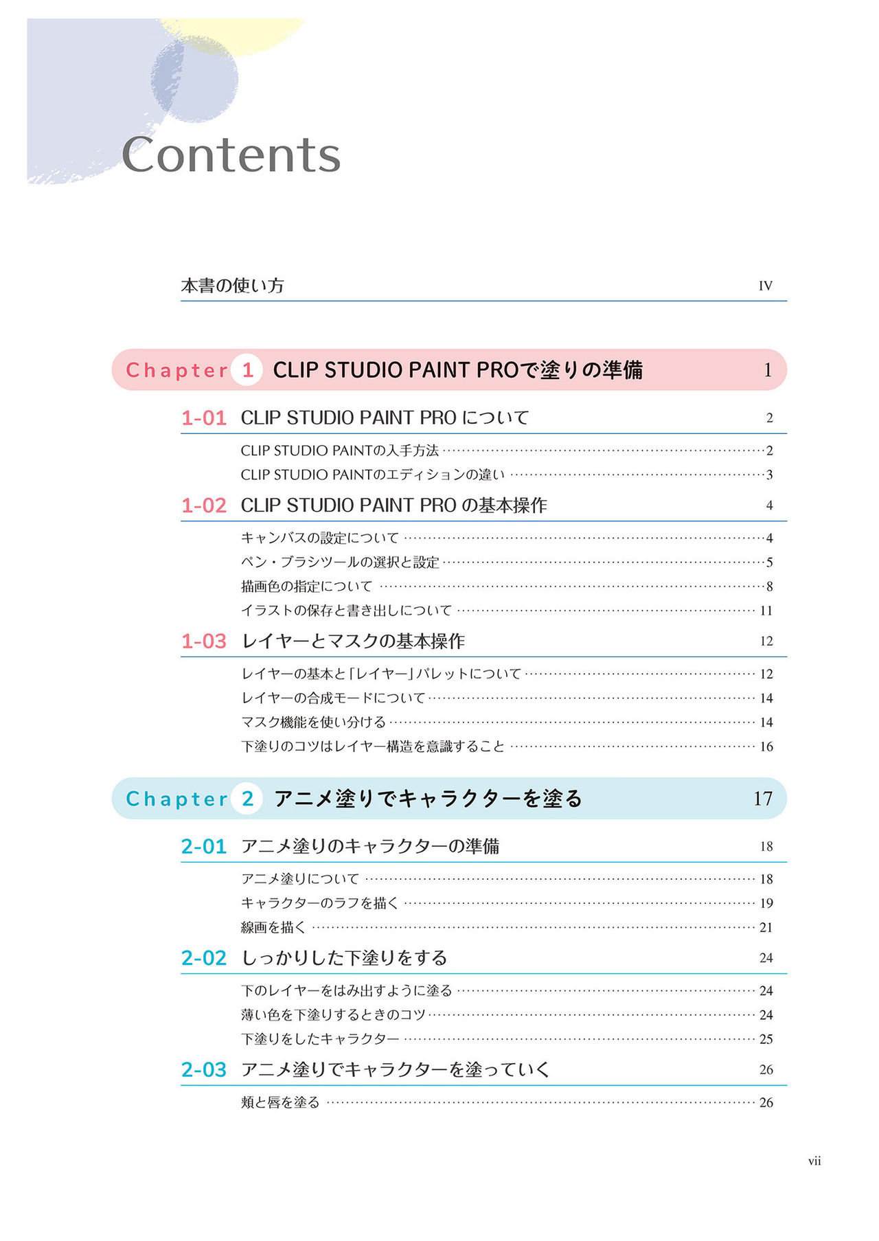 とことん解説！ キャラクターの「塗り」入門教室 CLIP STUDIO PAINT PROで学ぶ描画の基本テクニック page 10 full