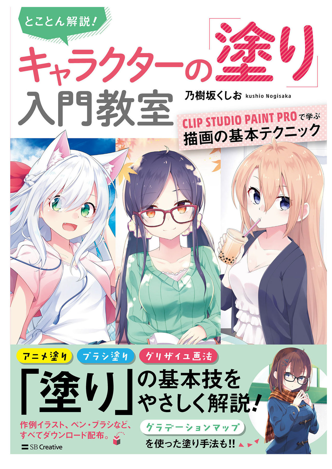 とことん解説！ キャラクターの「塗り」入門教室 CLIP STUDIO PAINT PROで学ぶ描画の基本テクニック page 2 full